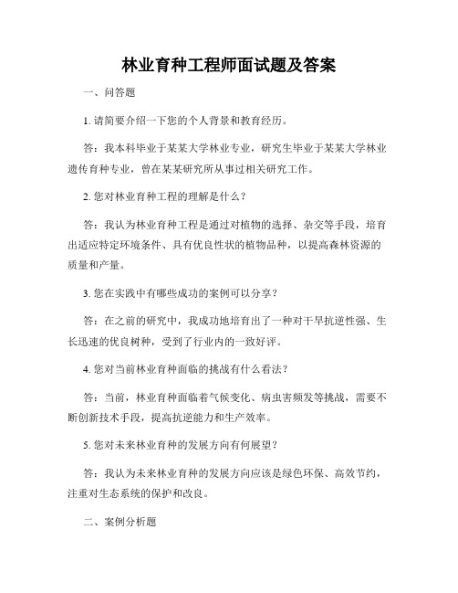 林业育种工程师面试题及答案