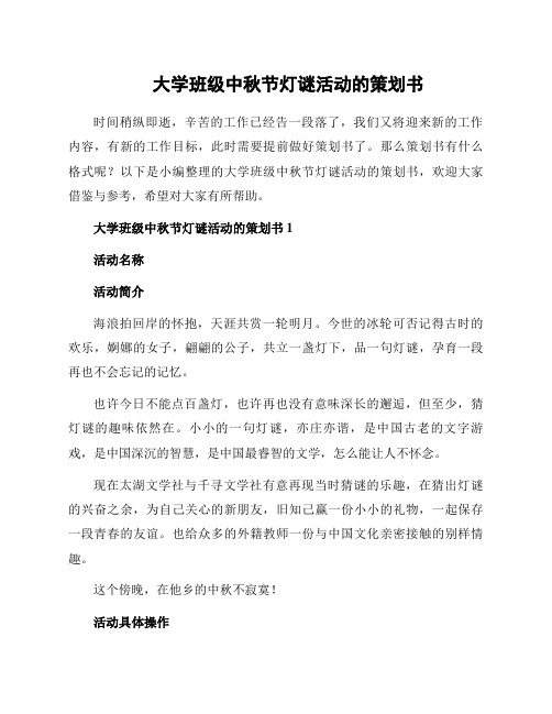 大学班级中秋节灯谜活动的策划书