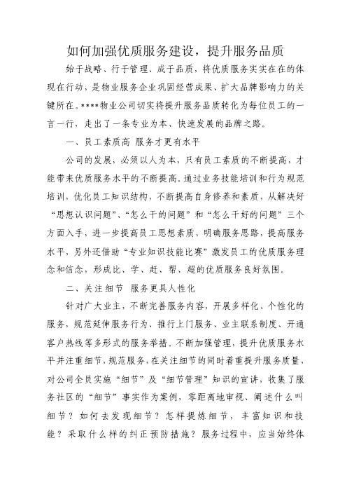 如何加强优质服务建设,提升服务品质