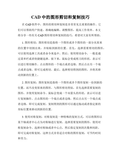 CAD中的图形剪切和复制技巧