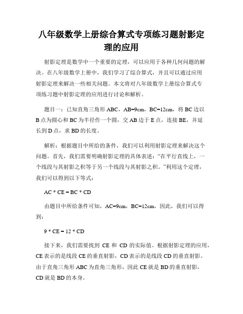 八年级数学上册综合算式专项练习题射影定理的应用