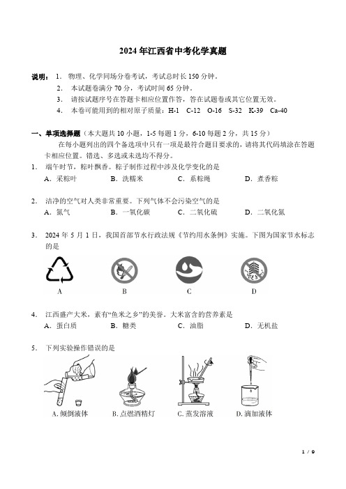 2024年江西省中考化学真题及标准答案