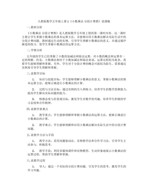 人教版数学五年级上册1《小数乘法分段计费教》说课稿