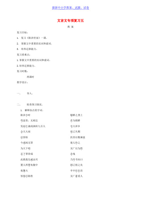 江苏中考语文文言文专项复习五教案