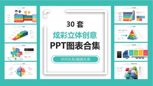 30套炫彩立体创意PPT图表合集