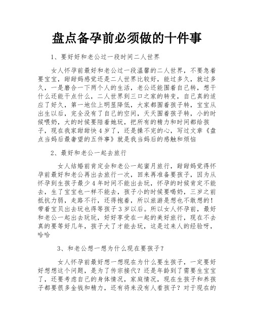 盘点备孕前必须做的十件事