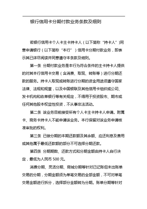 银行信用卡分期付款业务条款及细则 模版