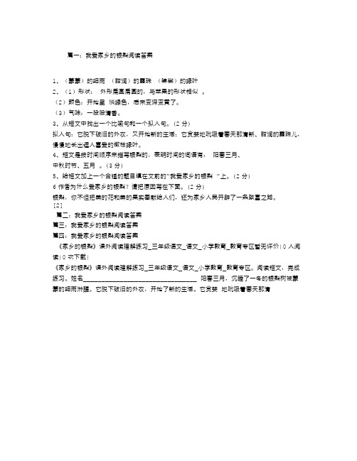 我爱家乡的银梨阅读答案