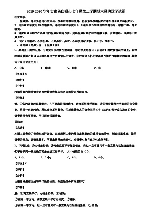 2019-2020学年甘肃省白银市七年级第二学期期末经典数学试题含解析