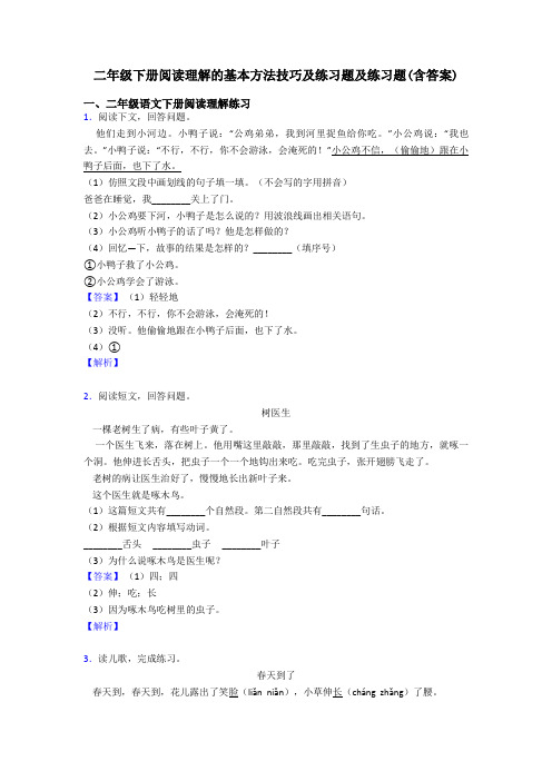 二年级二年级下册阅读理解的基本方法技巧及练习题及练习题(含答案)