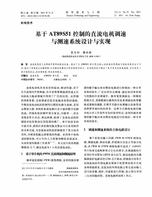 基于AT89S51控制的直流电机调速与测速系统设计与实现