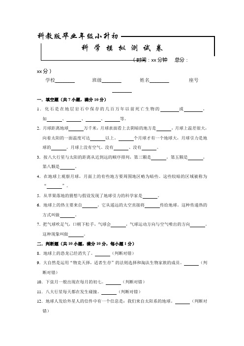 【科教版】小升初科学考试题含答案