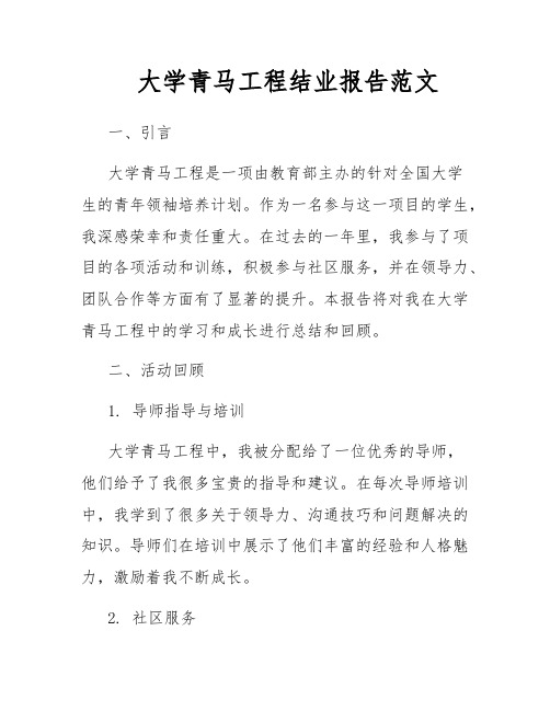 大学青马工程结业报告范文