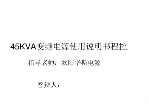 45KVA变频电源使用说明书程控