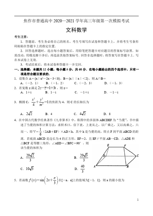 河南省焦作市2021届高三上学期第一次模拟考试数学(文)试题