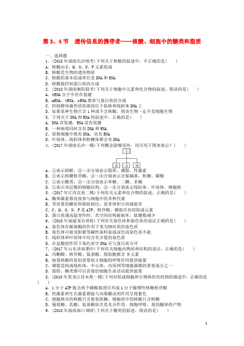 (人教版)2020版高考生物一轮总复习第2章第3、4节遗传信息的携带者核酸、细胞中的糖类和脂质课时练