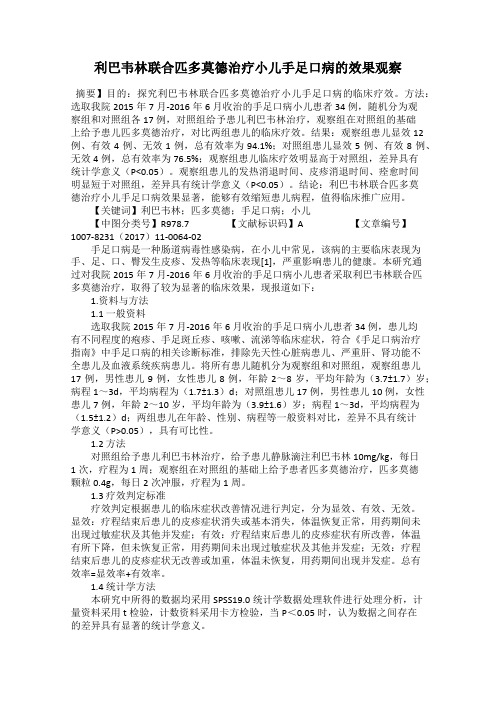 利巴韦林联合匹多莫德治疗小儿手足口病的效果观察