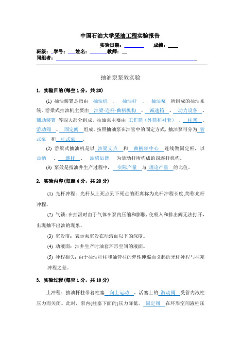 中国石油大学华东-抽油泵泵效实验报告