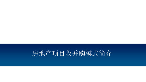 房地产项目收并购模式简介