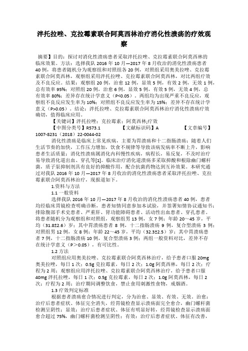 泮托拉唑、克拉霉素联合阿莫西林治疗消化性溃疡的疗效观察