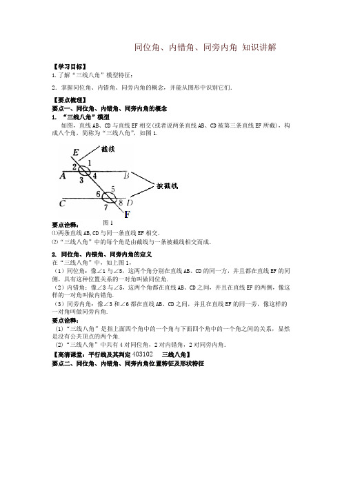 华东师大初中七年级上册数学同位角、内错角、同旁内角(不分层)知识讲解