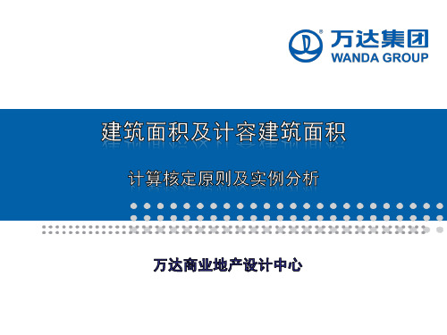建筑面积及计容面积计算核定原则及实例分析PPT课件