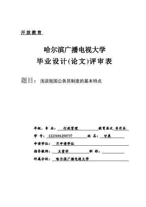 浅谈我国公务员制度的基本特点(甘泉)