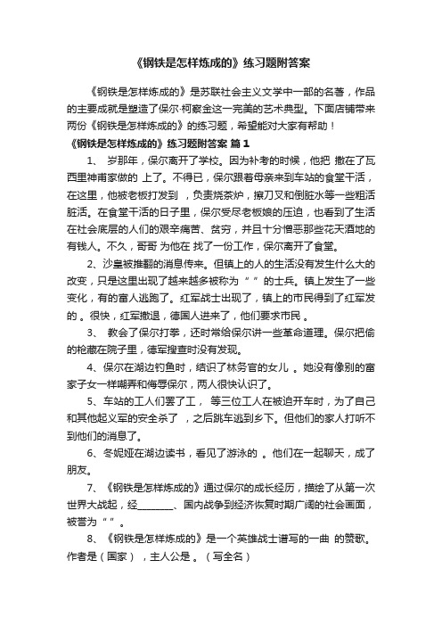 《钢铁是怎样炼成的》练习题附答案