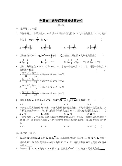 全国高中数学联赛模拟试题一