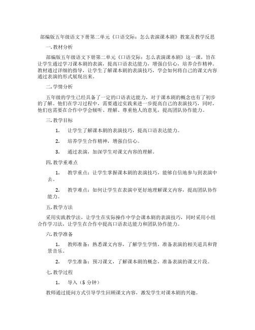 部编版五年级语文下册第二单元《口语交际：怎么表演课本剧》教案及教学反思