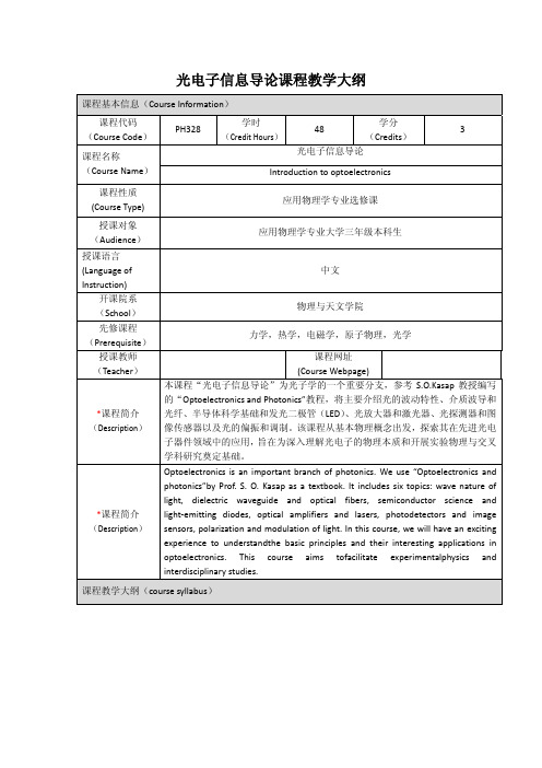 光电子信息导论课程教学大纲