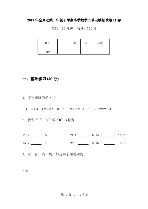 2019年全真过关一年级下学期小学数学二单元模拟试卷II卷