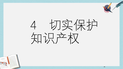 人教版高中政治选修五2.4《切实保护知识产权》ppt课件2