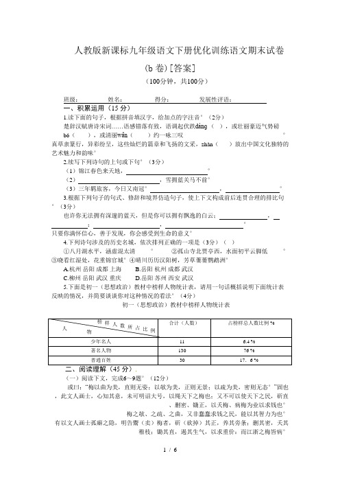 人教版新课标九年级语文下册优化训练语文期末试卷(b卷)[答案]