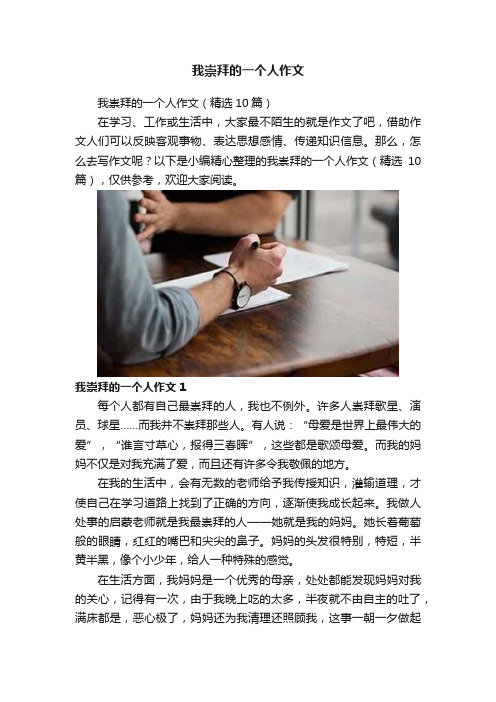 我崇拜的一个人作文