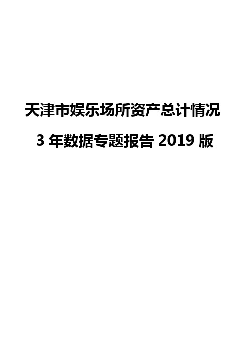 天津市娱乐场所资产总计情况3年数据专题报告2019版