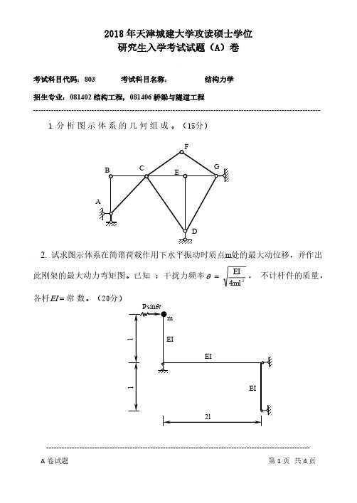 天津城建大学2018年研究生入学考试《803结构力学》