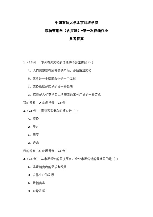 2020年中国石油大学北京网络学院 市场营销学(含实践)-第一次在线作业 参考答案