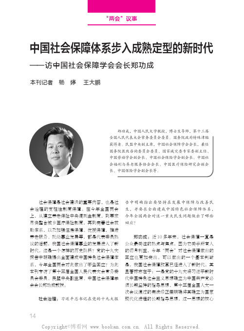 中国社会保障体系步入成熟定型的新时代——访中国社会保障学会会长郑功成