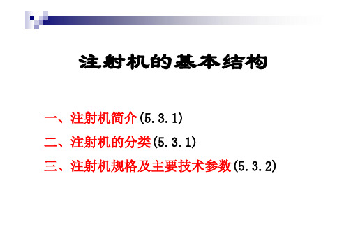 5.2_注射机的基本结构