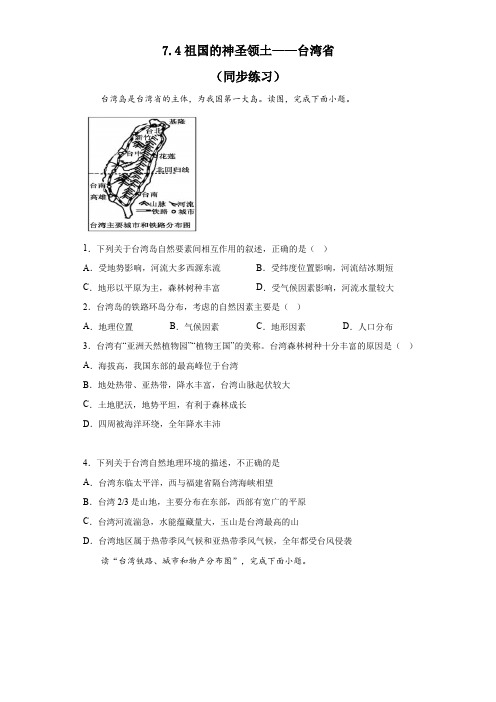 7 4 祖国的神圣领土——台湾省 同步练习  八年级地理下学期人教版 