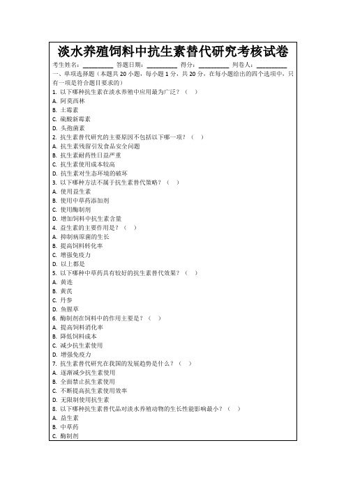 淡水养殖饲料中抗生素替代研究考核试卷