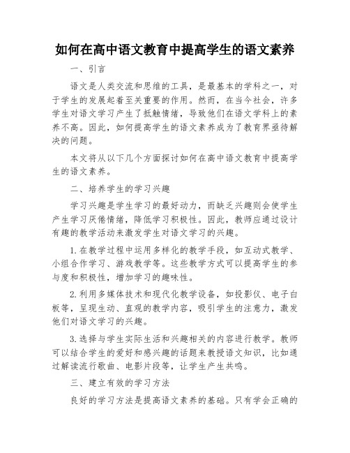 如何在高中语文教育中提高学生的语文素养