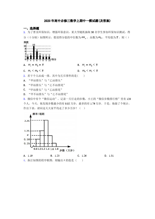 2020年高中必修三数学上期中一模试题(及答案)