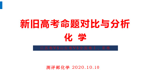 2020-2021年高三复习研讨《新旧高考化学命题对比与分析》