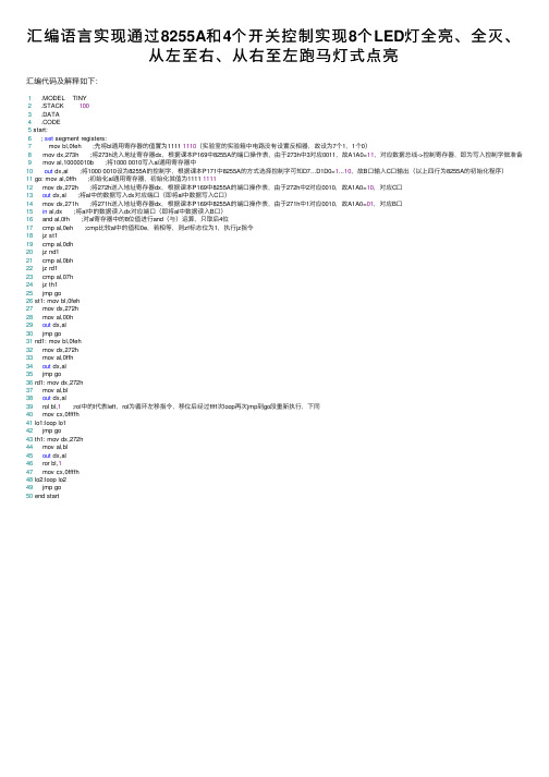 汇编语言实现通过8255A和4个开关控制实现8个LED灯全亮、全灭、从左至右、从右至左跑马灯式点亮