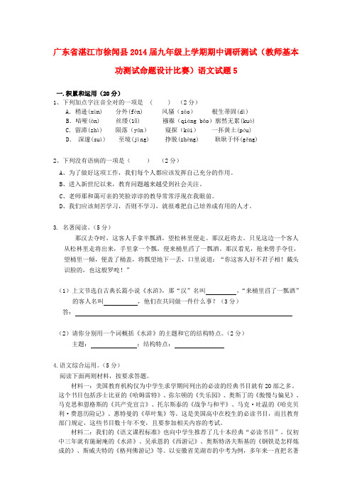 广东省湛江市徐闻县2014届九年级上学期语文期中调研测试(教师基本功测试命题设计比赛)试题5 (word版含答案)