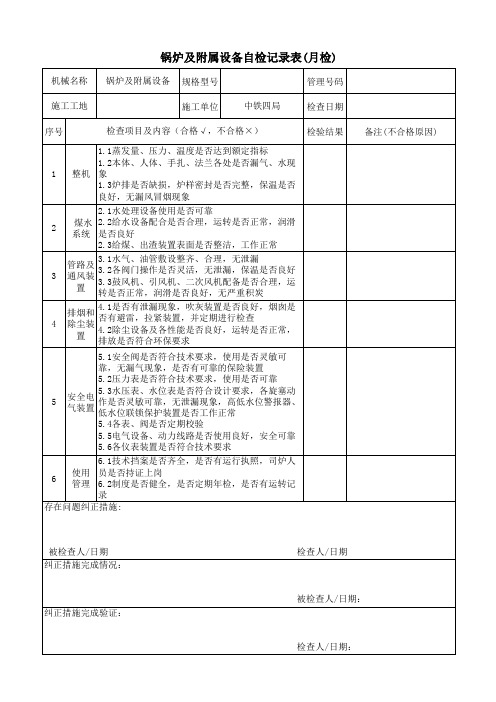 锅炉及附属设备自检记录表(月检)