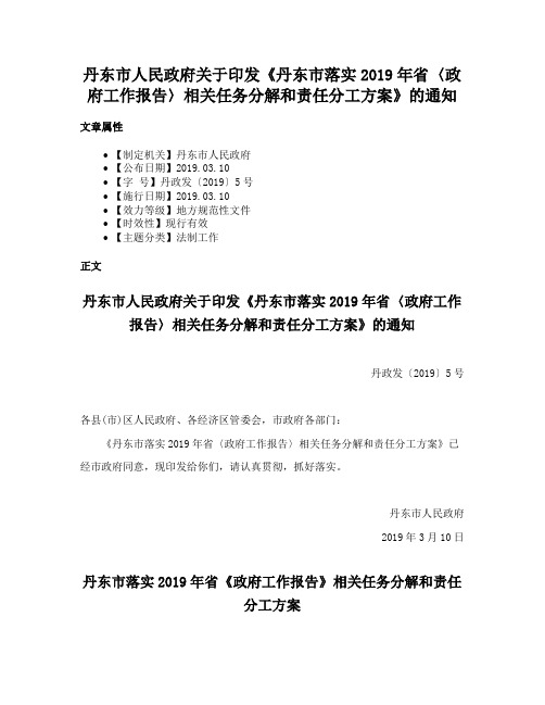 丹东市人民政府关于印发《丹东市落实2019年省〈政府工作报告〉相关任务分解和责任分工方案》的通知