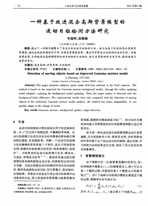 一种基于改进混合高斯背景模型的运动目标检测方法研究